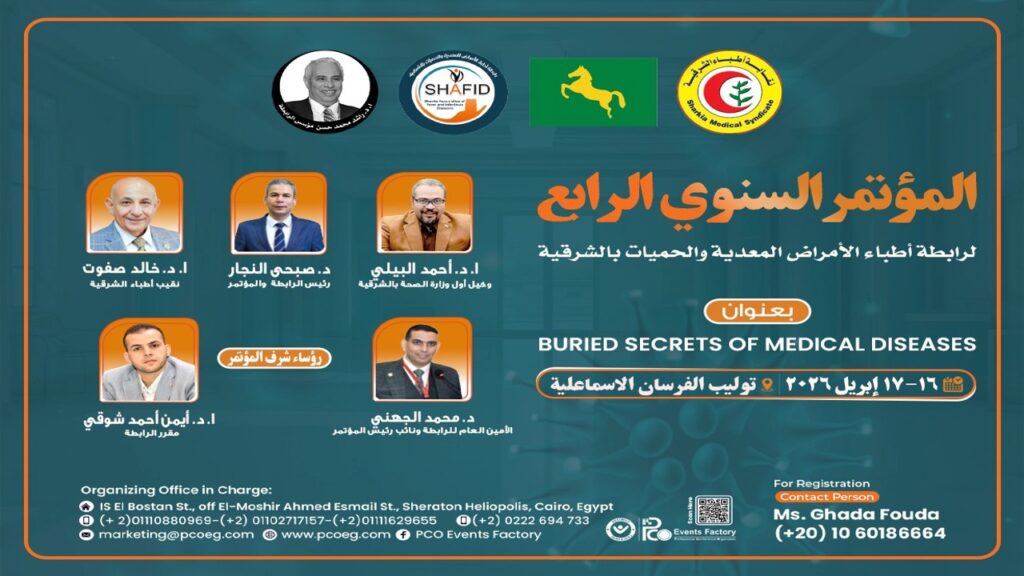 المؤتمر السنوي الرابع لرابطة أطباء الأمراض المعدية والحميات بالشرقية   Buried Secrets of Medical Diseases