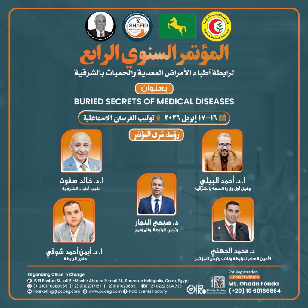 المؤتمر السنوي الرابع لرابطة أطباء الأمراض المعدية والحميات بالشرقية Buried Secrets of Medical Diseases